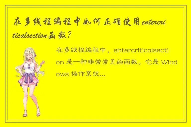 在多线程编程中如何正确使用entercriticalsection函数？