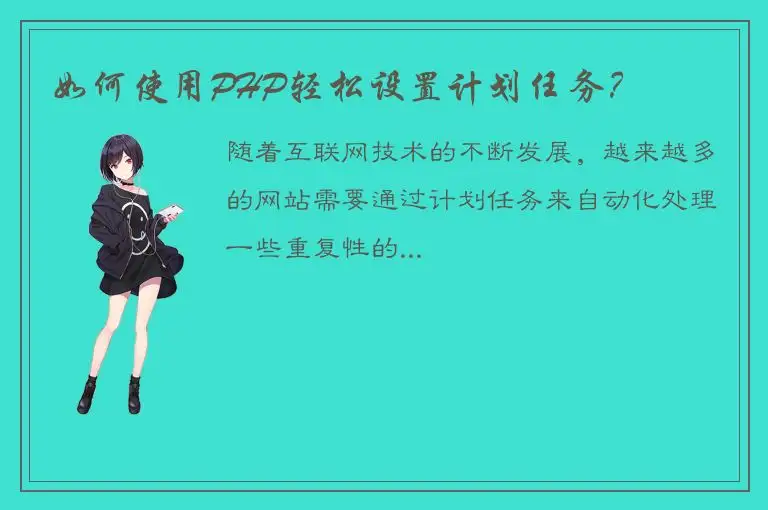如何使用PHP轻松设置计划任务？