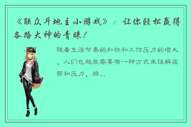 《联众斗地主小游戏》：让你轻松赢得各路大神的青睐！
