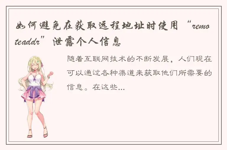 如何避免在获取远程地址时使用“remoteaddr”泄露个人信息