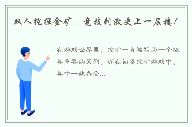 双人挖掘金矿，竞技刺激更上一层楼！
