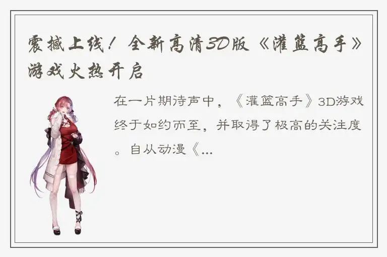 震撼上线！全新高清3D版《灌篮高手》游戏火热开启