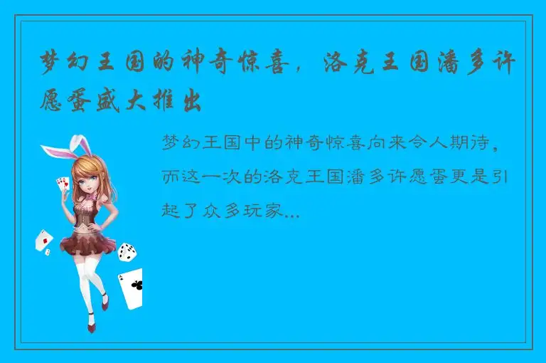 梦幻王国的神奇惊喜，洛克王国潘多许愿蛋盛大推出