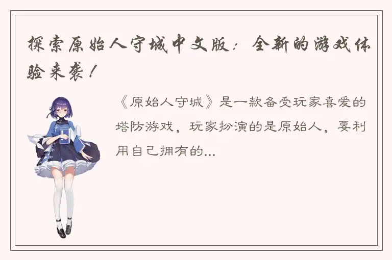 探索原始人守城中文版：全新的游戏体验来袭！