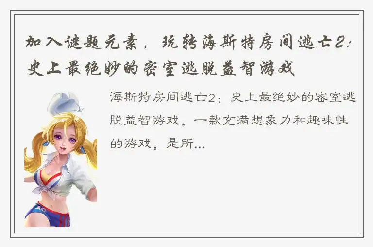加入谜题元素，玩转海斯特房间逃亡2：史上最绝妙的密室逃脱益智游戏