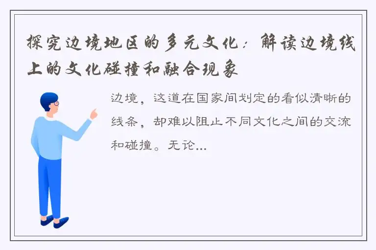 探究边境地区的多元文化：解读边境线上的文化碰撞和融合现象