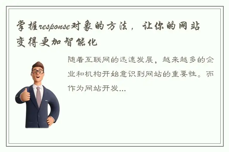 掌握response对象的方法，让你的网站变得更加智能化