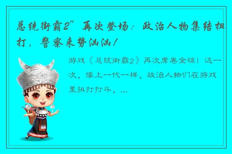 总统街霸2”再次登场：政治人物集结扭打，警察来势汹汹！