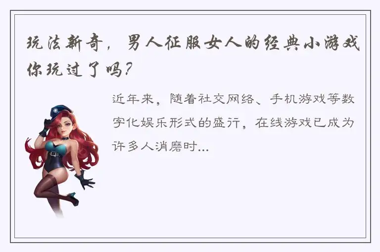 玩法新奇，男人征服女人的经典小游戏你玩过了吗？