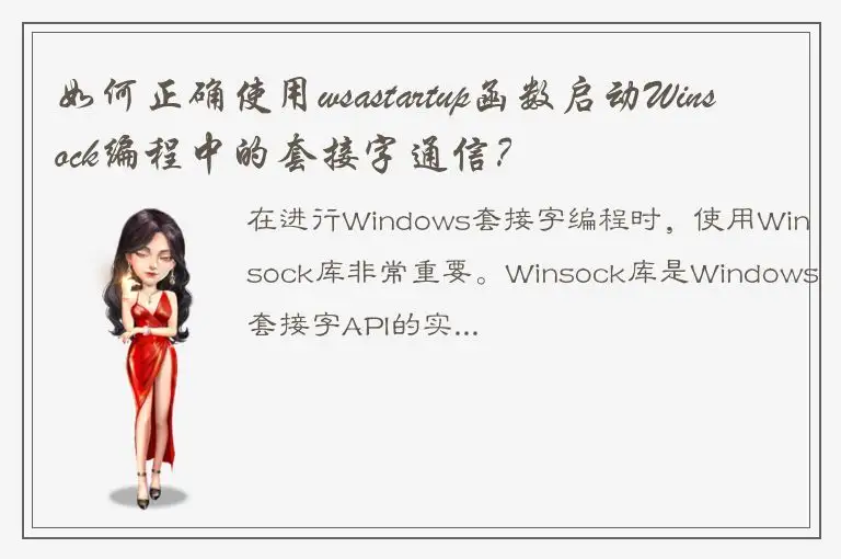 如何正确使用wsastartup函数启动Winsock编程中的套接字通信？