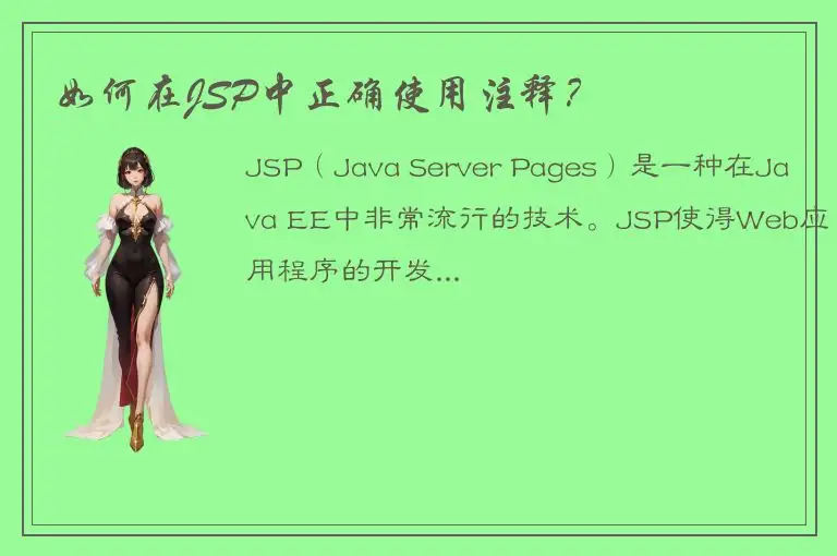 如何在JSP中正确使用注释？