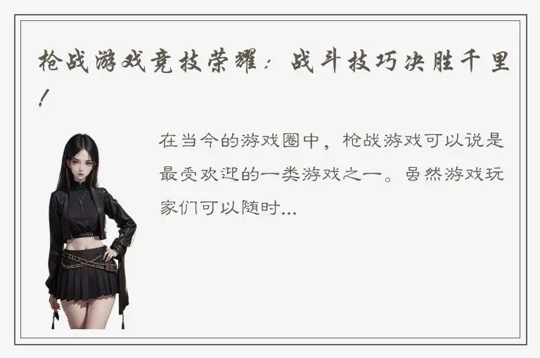 枪战游戏竞技荣耀：战斗技巧决胜千里！