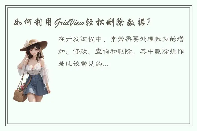 如何利用GridView轻松删除数据？
