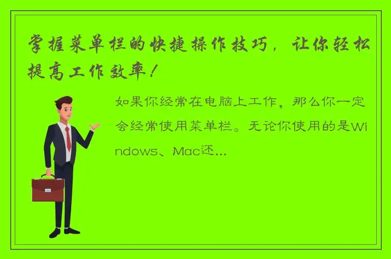 掌握菜单栏的快捷操作技巧，让你轻松提高工作效率！