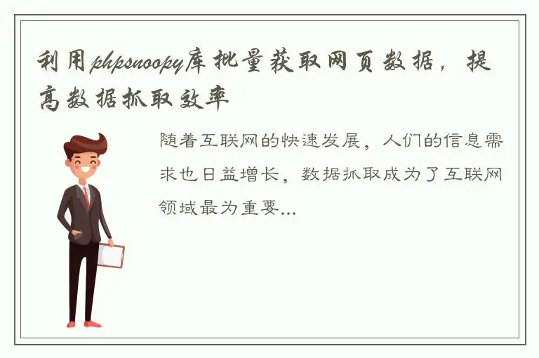 利用phpsnoopy库批量获取网页数据，提高数据抓取效率