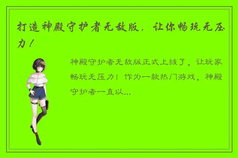 打造神殿守护者无敌版，让你畅玩无压力！