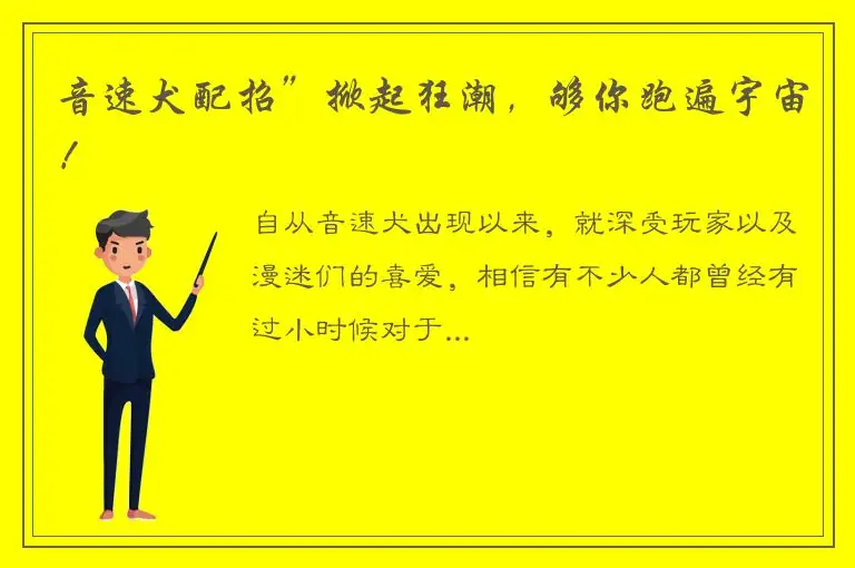 音速犬配招”掀起狂潮，够你跑遍宇宙！