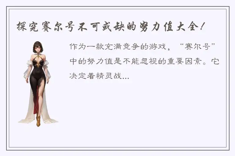 探究赛尔号不可或缺的努力值大全！