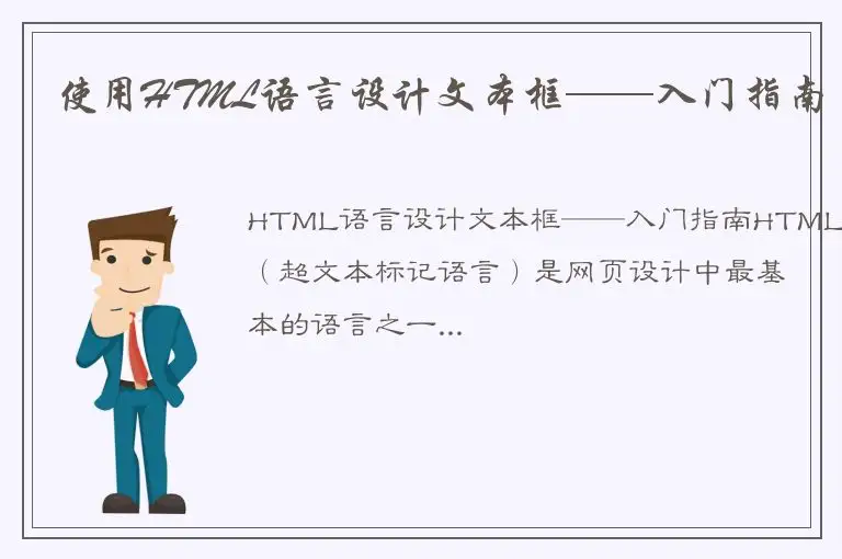 使用HTML语言设计文本框——入门指南