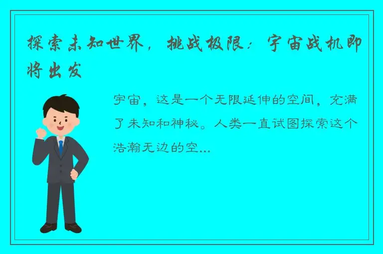 探索未知世界，挑战极限：宇宙战机即将出发