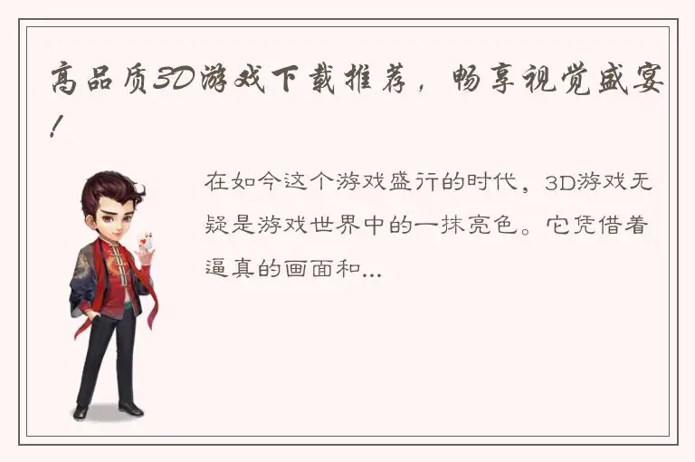 高品质3D游戏下载推荐，畅享视觉盛宴！