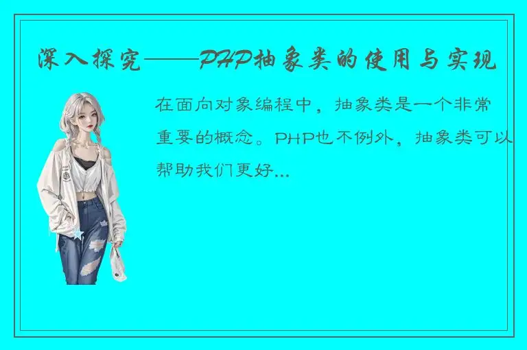 深入探究——PHP抽象类的使用与实现