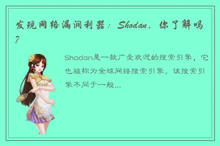 发现网络漏洞利器：Shodan，你了解吗？