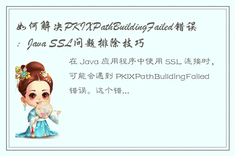 如何解决PKIXPathBuildingFailed错误：Java SSL问题排除技巧