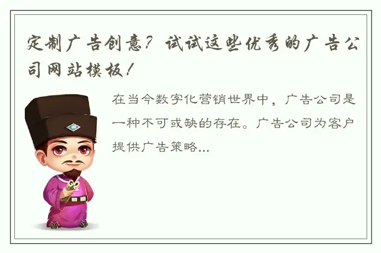 定制广告创意？试试这些优秀的广告公司网站模板！
