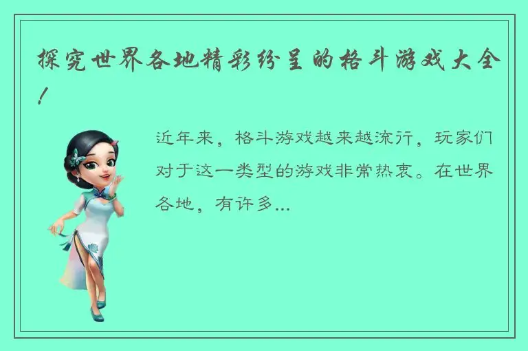 探究世界各地精彩纷呈的格斗游戏大全！
