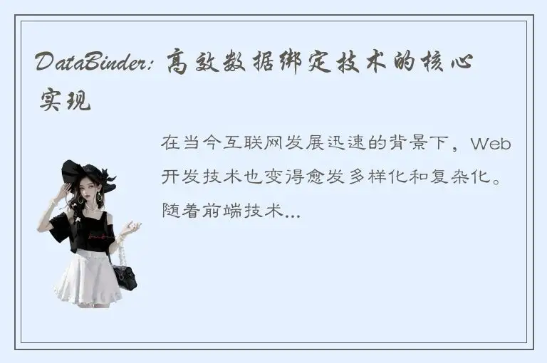 DataBinder: 高效数据绑定技术的核心实现