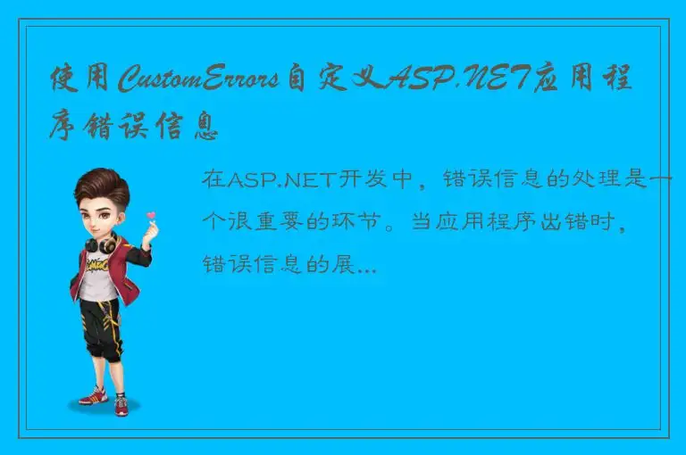 使用CustomErrors自定义ASP.NET应用程序错误信息