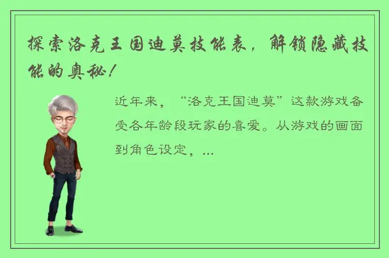 探索洛克王国迪莫技能表，解锁隐藏技能的奥秘！