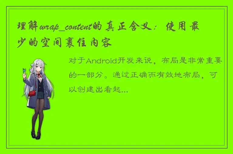 理解wrap_content的真正含义：使用最少的空间裹住内容