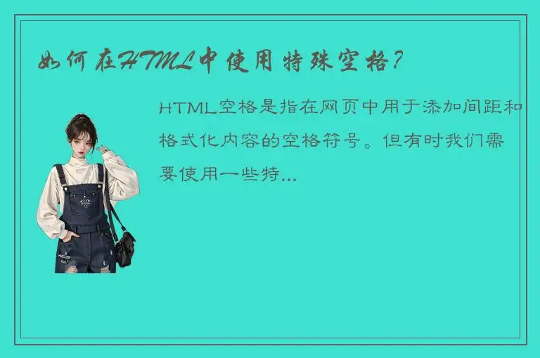 如何在HTML中使用特殊空格？