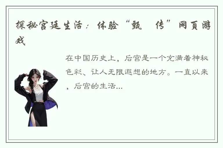 探秘宫廷生活：体验“甄嬛传”网页游戏