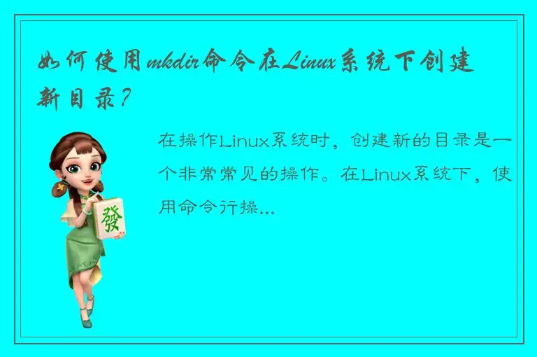 如何使用mkdir命令在Linux系统下创建新目录？