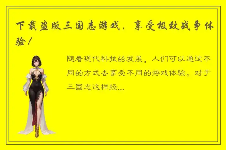 下载盗版三国志游戏，享受极致战争体验！