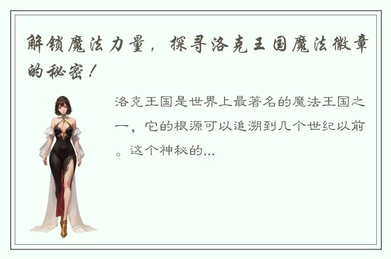 解锁魔法力量，探寻洛克王国魔法徽章的秘密！