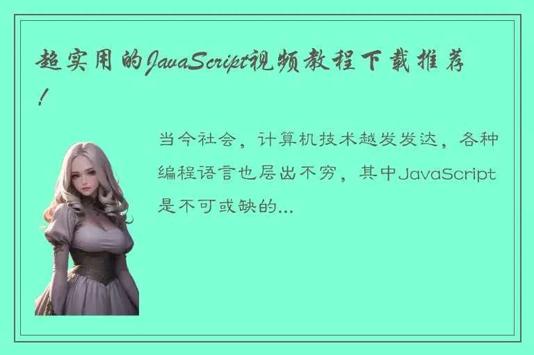 超实用的JavaScript视频教程下载推荐！
