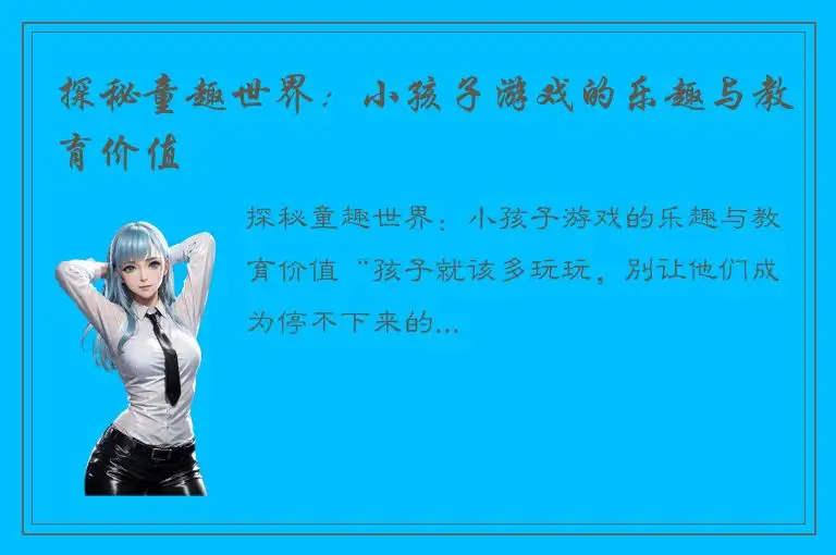 探秘童趣世界：小孩子游戏的乐趣与教育价值
