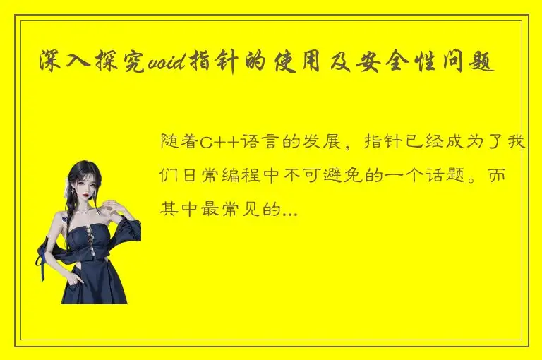 深入探究void指针的使用及安全性问题