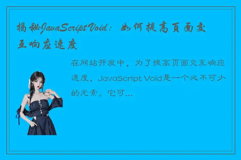 揭秘JavaScript Void：如何提高页面交互响应速度