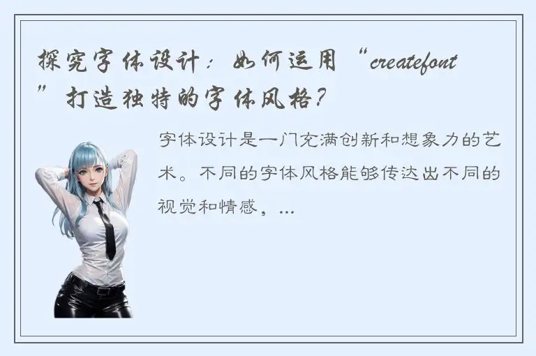 探究字体设计：如何运用“createfont”打造独特的字体风格？