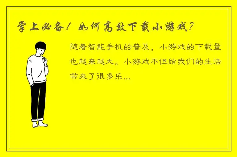 掌上必备！如何高效下载小游戏？