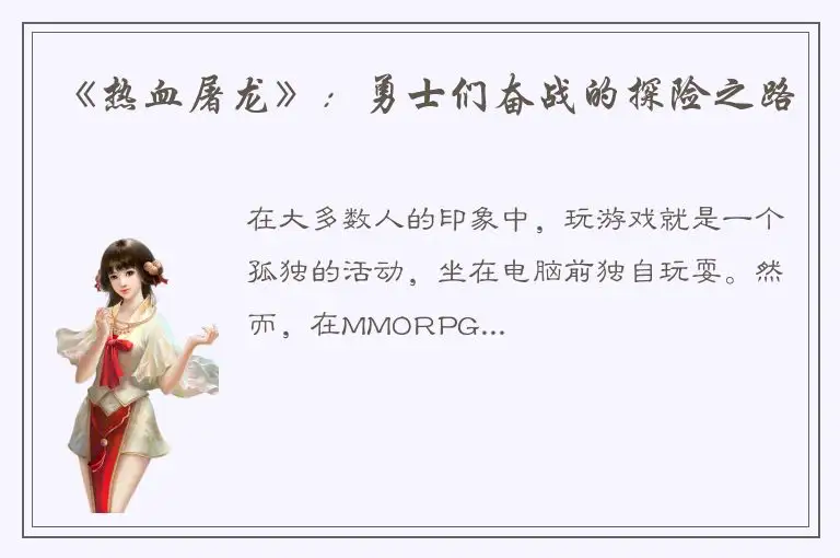 《热血屠龙》：勇士们奋战的探险之路
