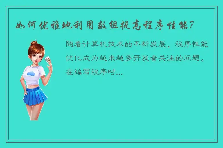 如何优雅地利用数组提高程序性能？