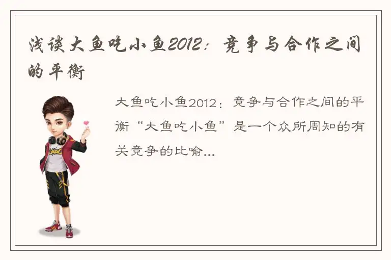 浅谈大鱼吃小鱼2012：竞争与合作之间的平衡