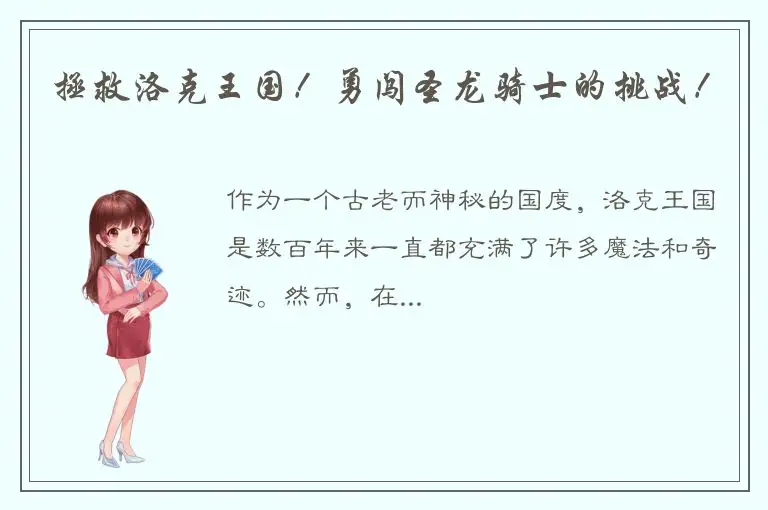 拯救洛克王国！勇闯圣龙骑士的挑战！
