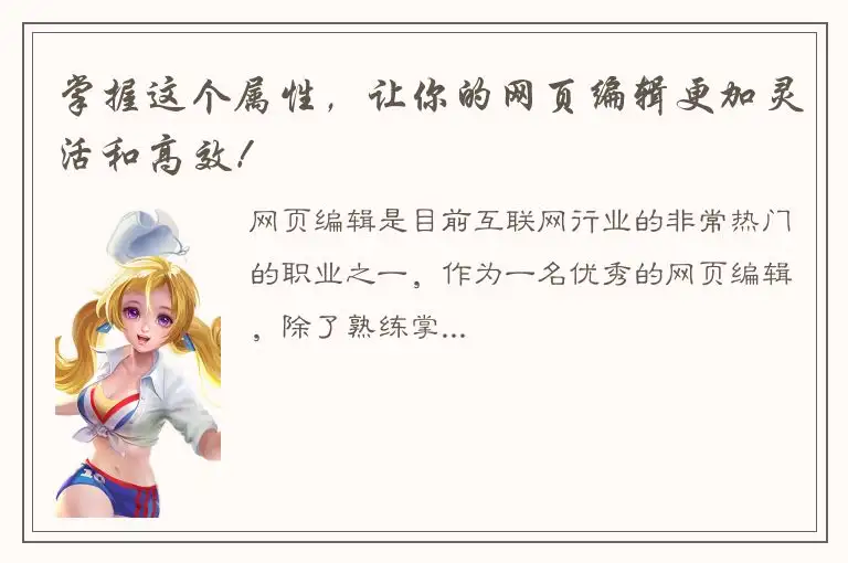 掌握这个属性，让你的网页编辑更加灵活和高效！